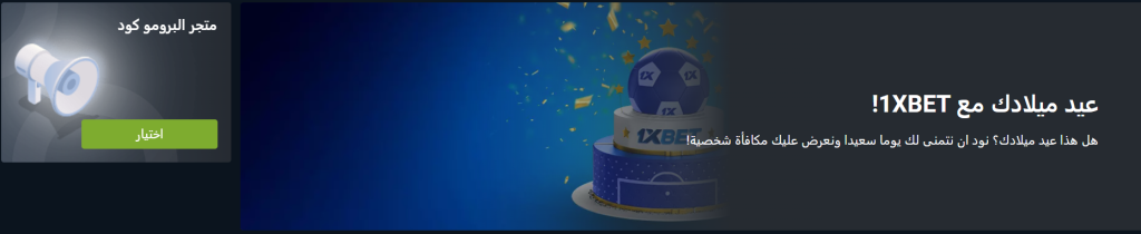 1XBET BIRTHDAY BONUS