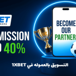 1XBET التسويق بالعموله في