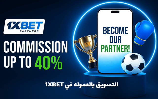 1XBET التسويق بالعموله في