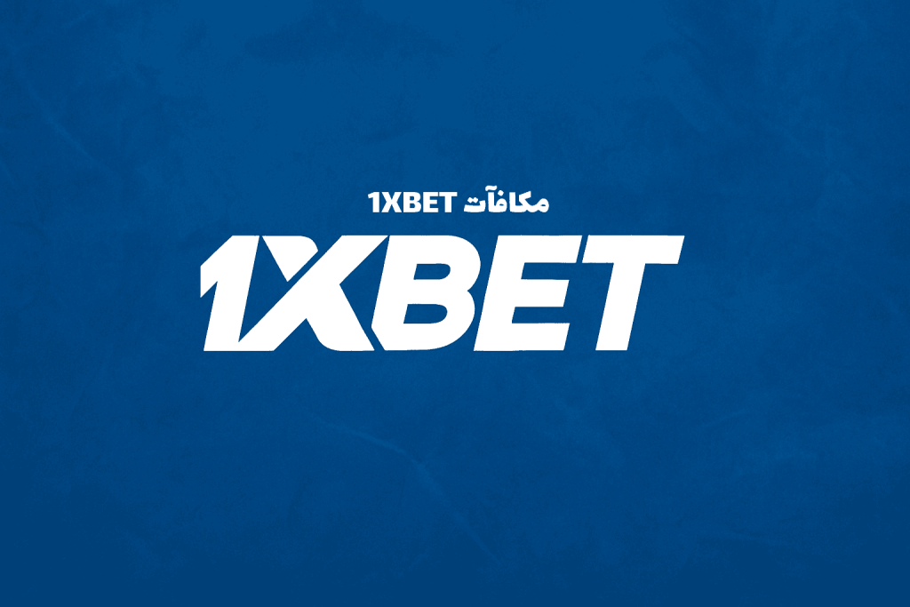 مكافآت 1XBET