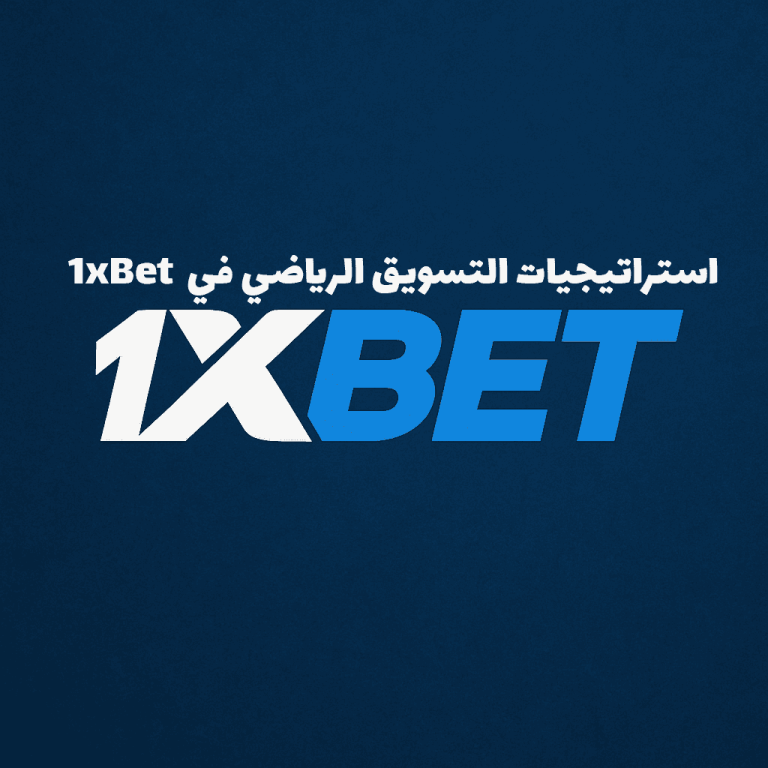 استراتيجيات التسويق الرياضي في 1xBet