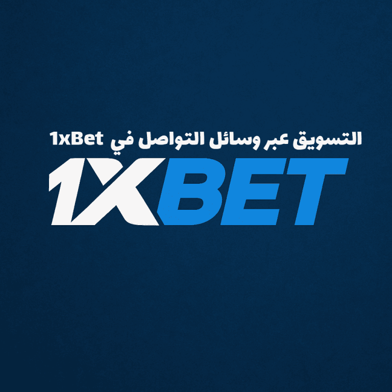 التسويق عبر وسائل التواصل في 1xBet