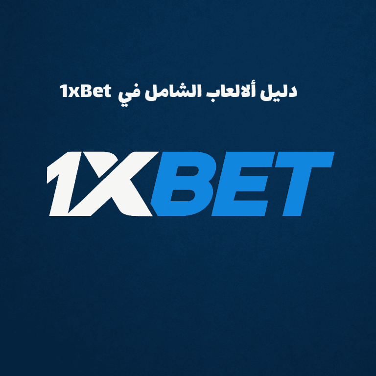 دليل ألعاب 1xbet الشامل 2025