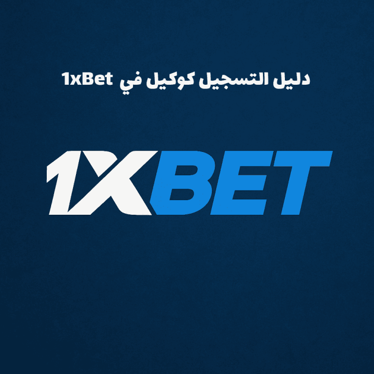 دليل التسجيل كوكيل في 1xbet