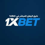 دليل الرهان المباشر في 1xBet