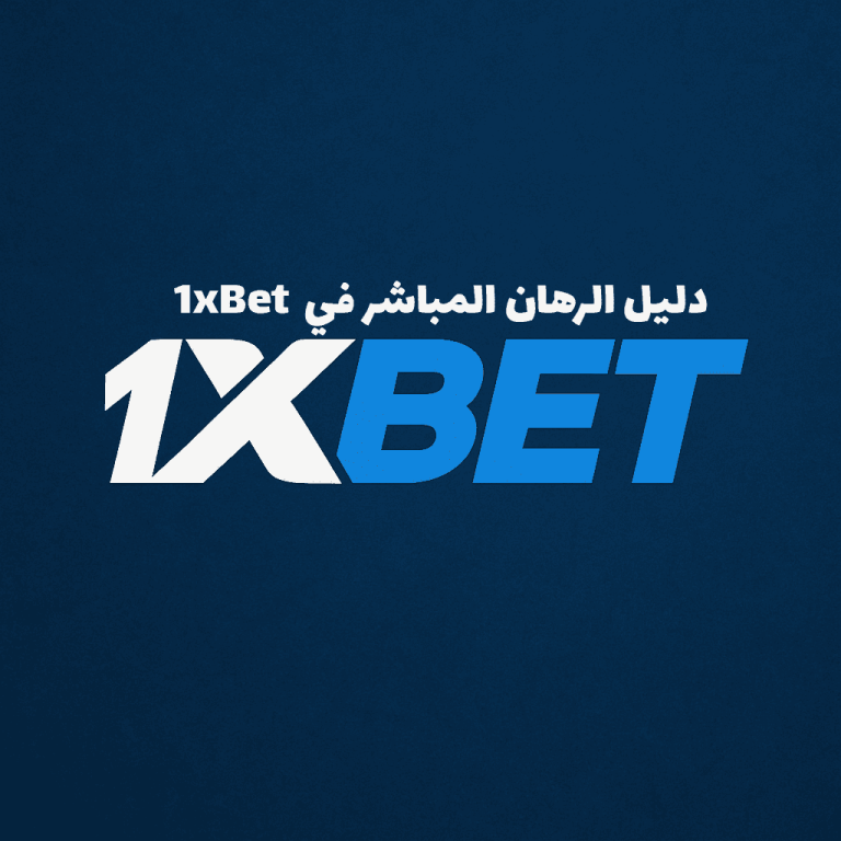 دليل الرهان المباشر في 1xBet