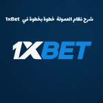 1xBet شرح نظام العمولة خطوة بخطوة في