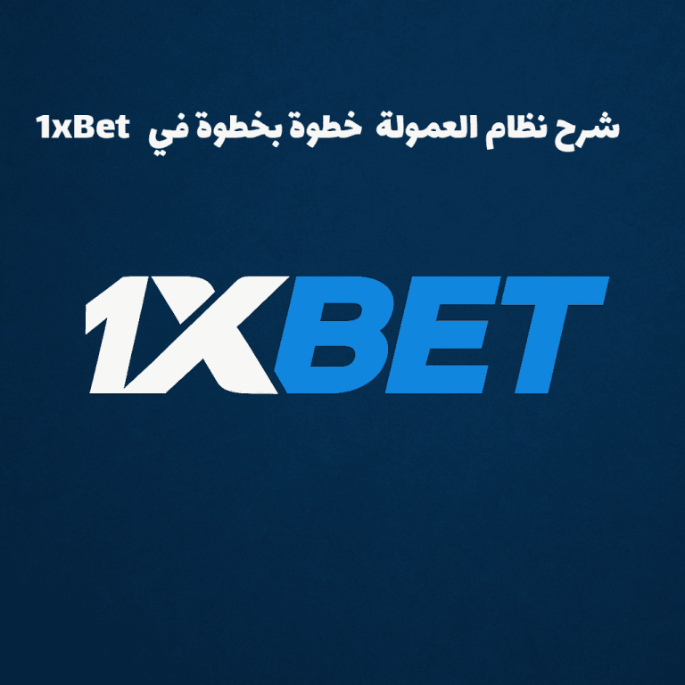 1xBet شرح نظام العمولة خطوة بخطوة في