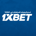 استراتيجيات المراهنات في 1xbet
