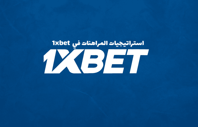 استراتيجيات المراهنات في 1xbet