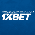 استراتيجيات متقدمة للفوز في كازينو 1xbet