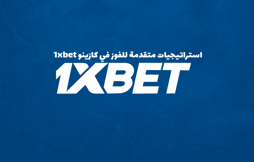 استراتيجيات متقدمة للفوز في كازينو 1xbet