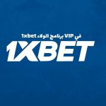 برنامج الولاء VIP في 1xbet