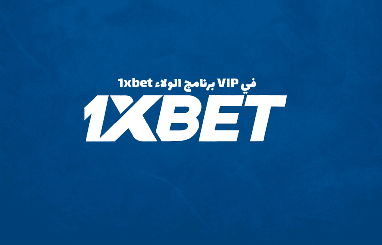 برنامج الولاء VIP في 1xbet