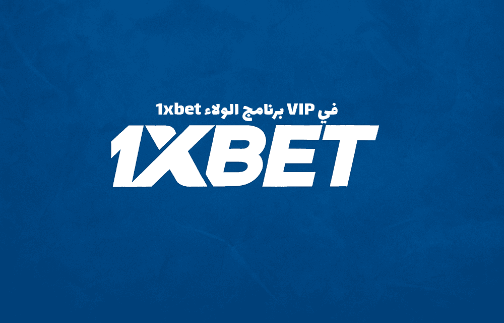 برنامج الولاء VIP في 1xbet