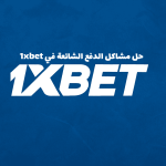 حل مشاكل الدفع الشائعة في 1xbet