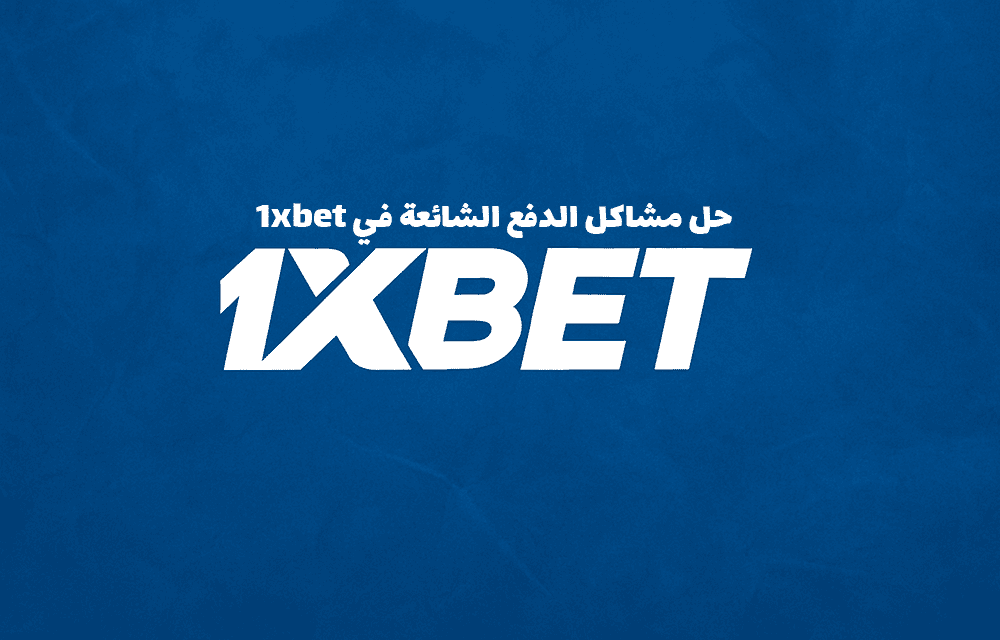 حل مشاكل الدفع الشائعة في 1xbet