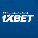 دليل المقامرة المسؤولة في 1xbet