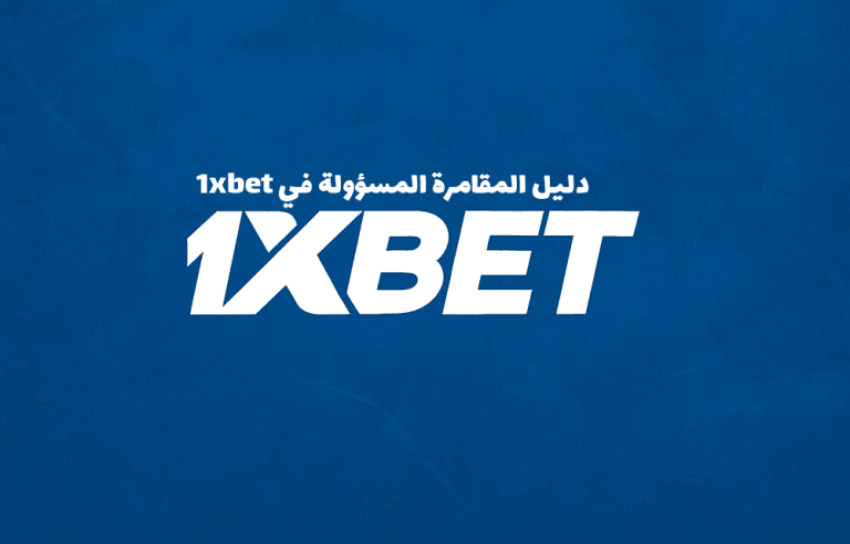 دليل المقامرة المسؤولة في 1xbet