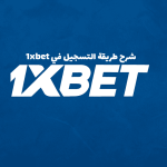شرح طريقة التسجيل في 1xbet