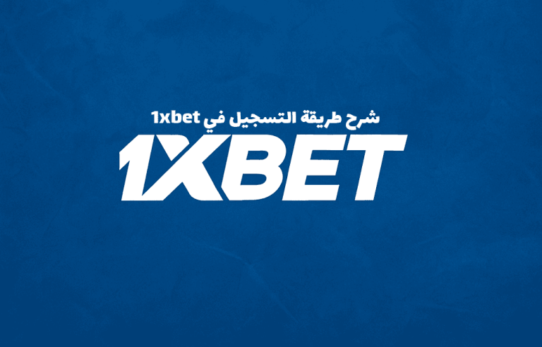 شرح طريقة التسجيل في 1xbet