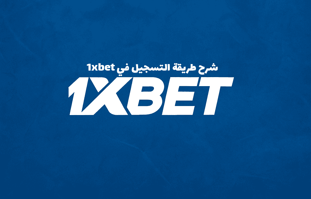 شرح طريقة التسجيل في 1xbet