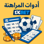 أدوات المراهنة 1XBET