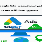 أفضل استراتيجيات Google Ads لتسويق 1xBet Affiliate