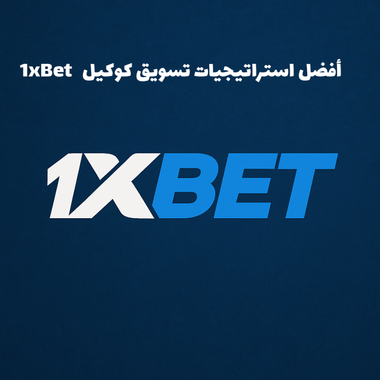استراتيجيات تسويق كوكيل 1xBet