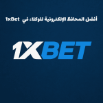 أفضل المحافظ الإلكترونية للوكلاء في 1xbet