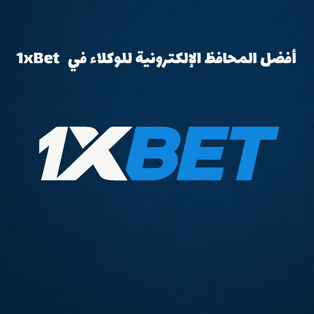 أفضل المحافظ الإلكترونية للوكلاء في 1xbet