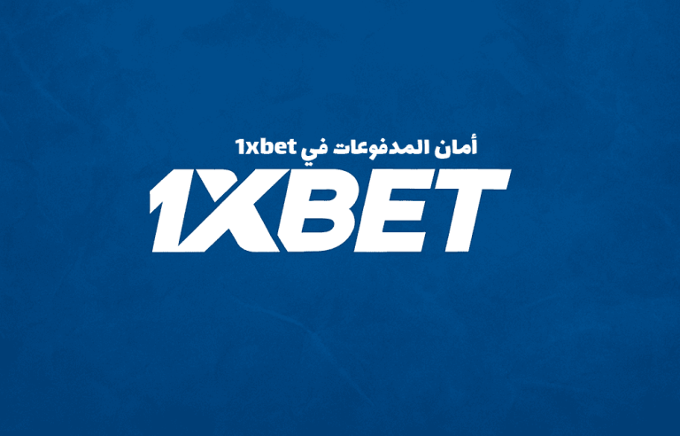 أمان المدفوعات في 1xbet