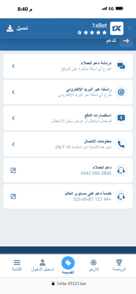 خدمة عملاء 1xBet
