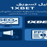 دليل تسويق 1XBET