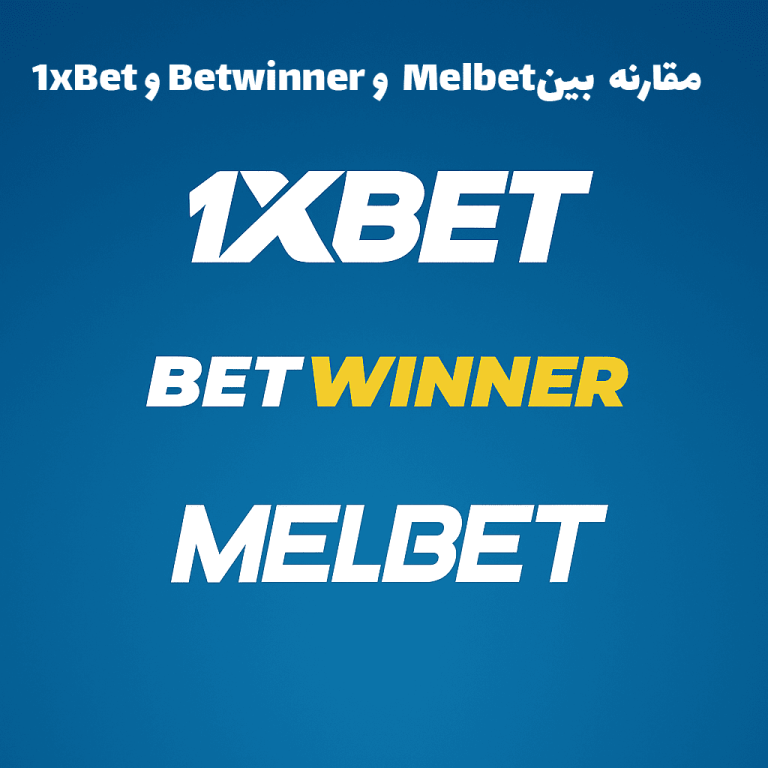 مقارنة بين 1xBet وBetwinner وMelbet
